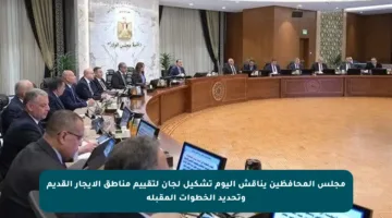 مجلس المحافظين يناقش اليوم تشكيل لجان لتقييم مناطق الإيجار القديم وتحديد الخطوات المقبلة